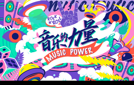 2019音乐的力量音乐节