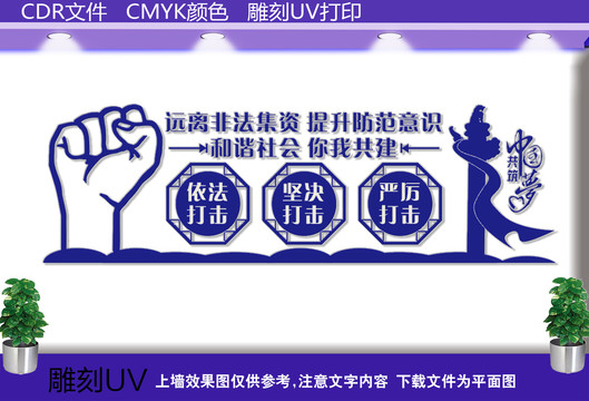远离非法集资