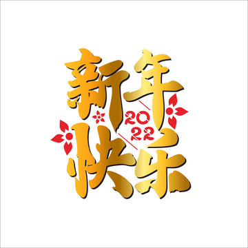 新年快乐