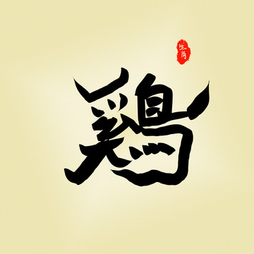 鸡艺术字