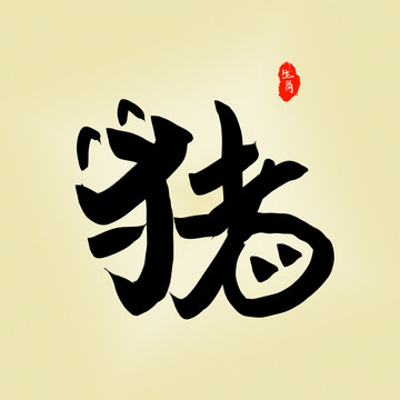 猪艺术字