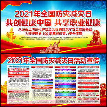 2021年防灾减灾日