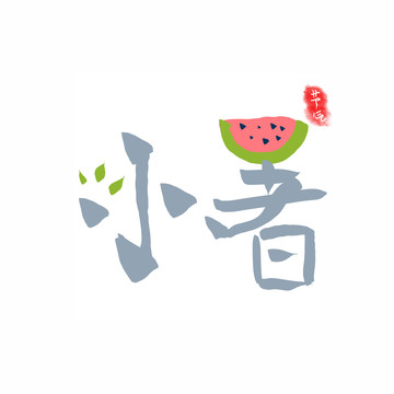 小暑