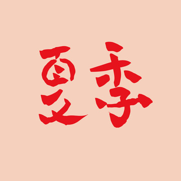 夏季艺术字