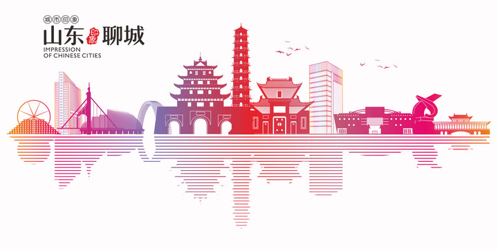 聊城