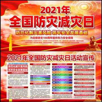 2021年全国减灾防灾日