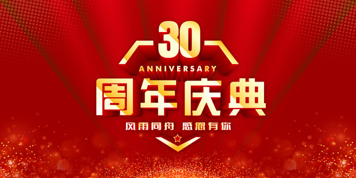 30周年庆典