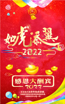 2022如虎添翼