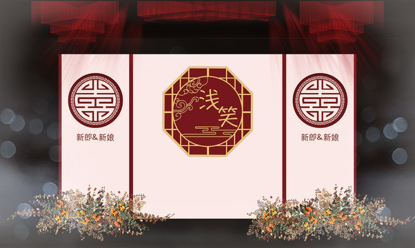 新中式婚礼背景设计