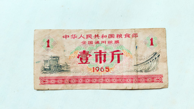 壹市斤粮票正面1965年