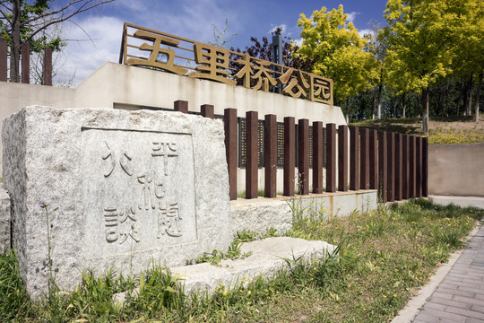 北京五里桥公园