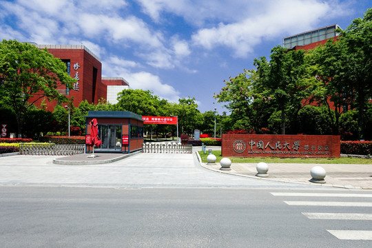 中国人民大学苏州校区