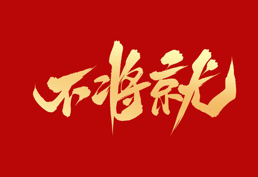 不将就