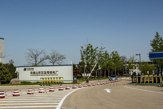 华能山东石岛湾核电厂
