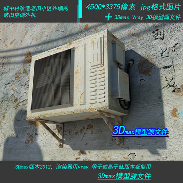 老旧空调外机3D模型效果图