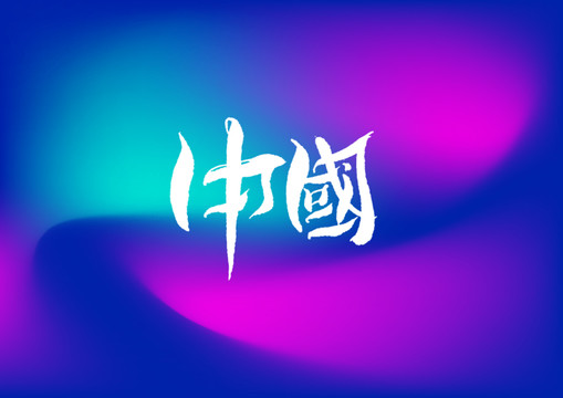 中国手写字体设计