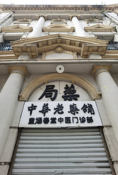 上海旧药局