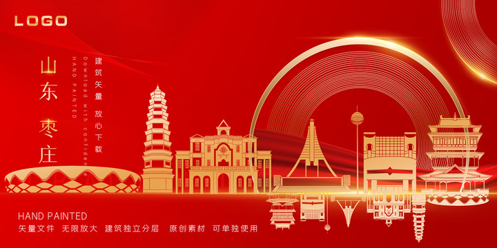 枣庄红色天际线手绘插画地标建筑