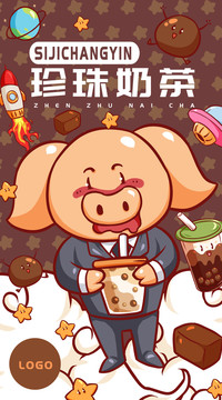 小猪珍珠奶茶海报