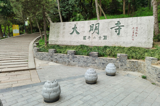 扬州大明寺