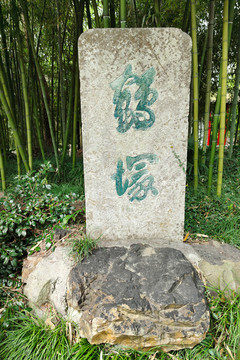 扬州大明寺鹤冢