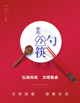 使用公筷海报2