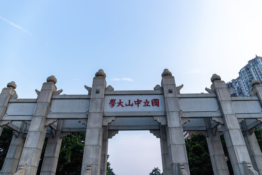广州国立中山大学