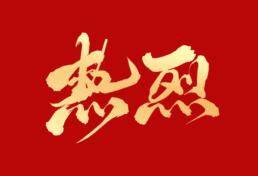 热烈