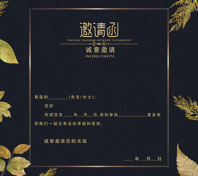 邀请函