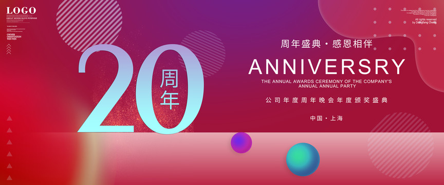 20周年庆