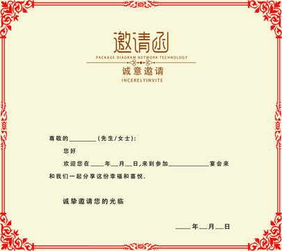 邀请函