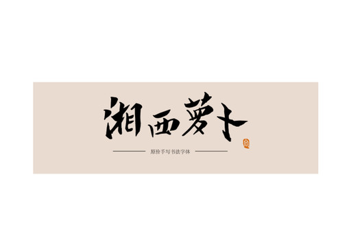 湘西萝卜书法字体