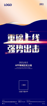 APP上线推广海报