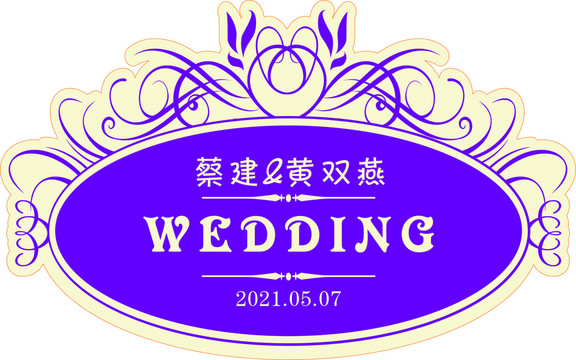 紫色主题wedding牌