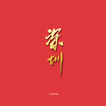 深圳