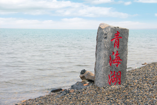 蓝天白云下的青海湖