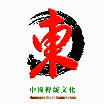 中国传统文化素材东字