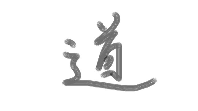 书法字