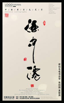 毛笔字