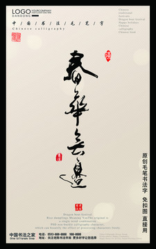 毛笔字春华