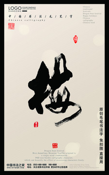 毛笔字梅花
