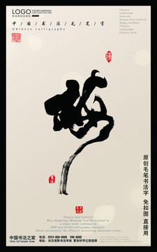 毛笔字梅字