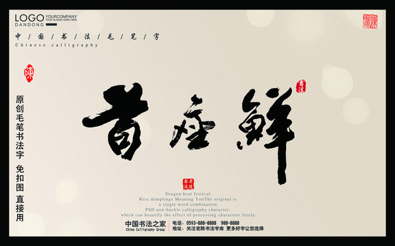 毛笔字首座鲜