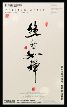 毛笔字悠然如禅