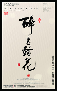 毛笔字醉字