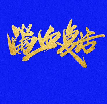 满血复活