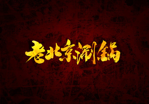 老北京涮锅原创书法字体