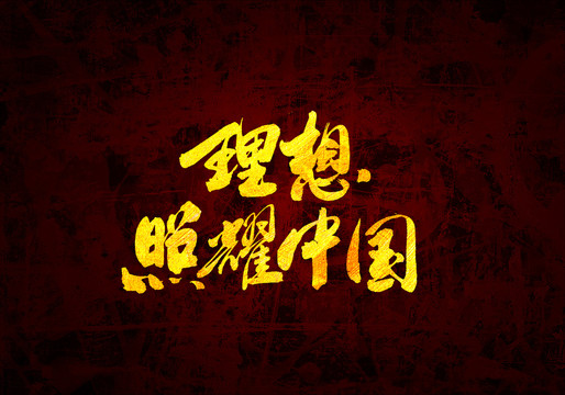 理想照耀中国原创书法字体