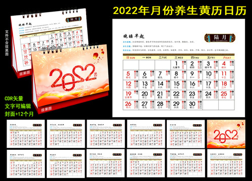 2022年黄历台历