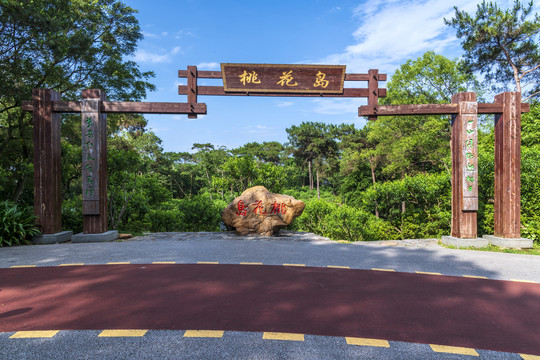 青秀山桃花岛